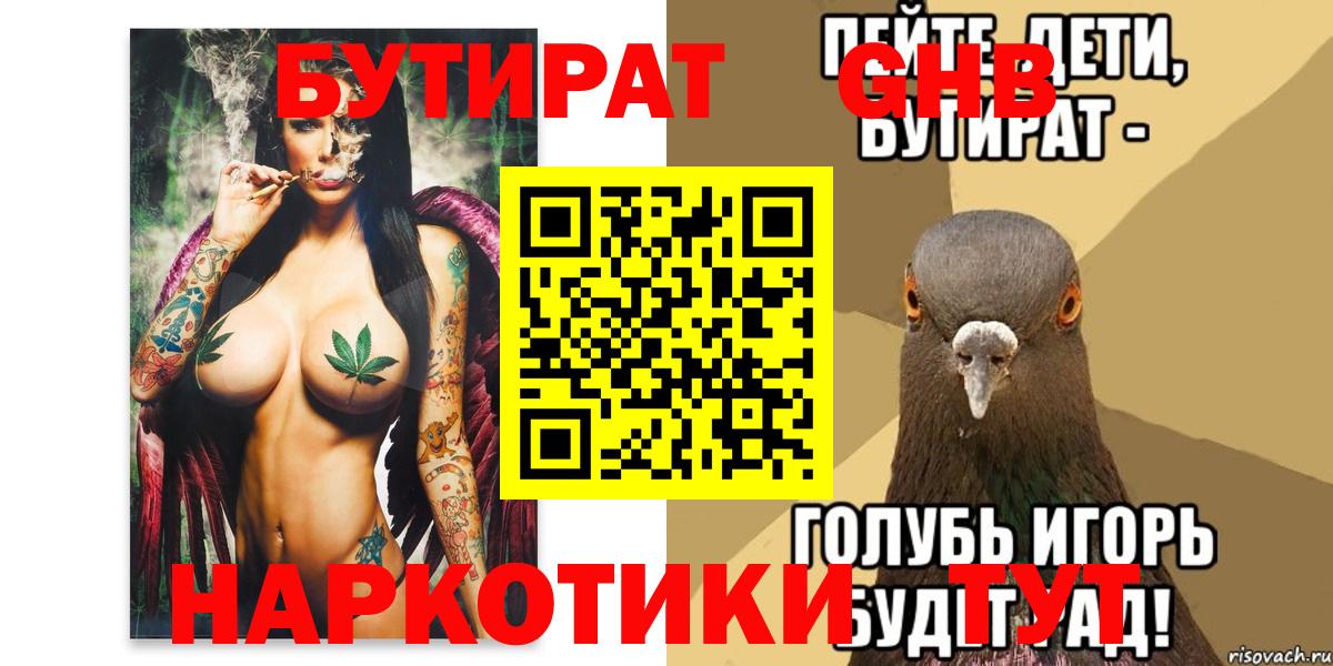 Удомля  БУТИРАТ  Вход с VPN  Бутират жидкий экстази 