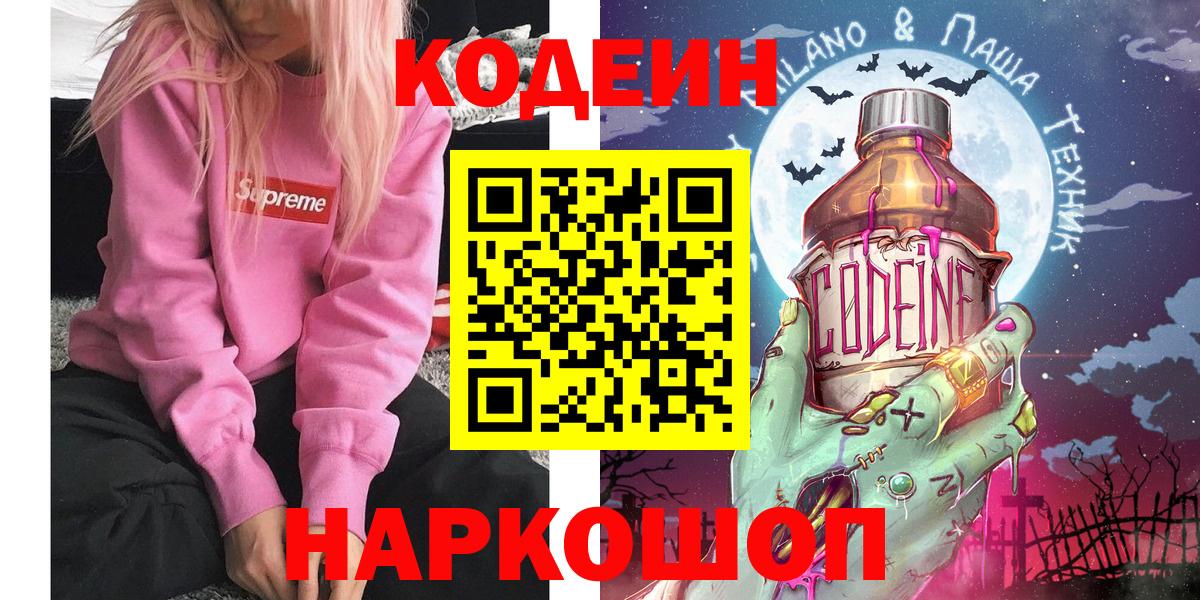 Кодеин Purple Drank Удомля
